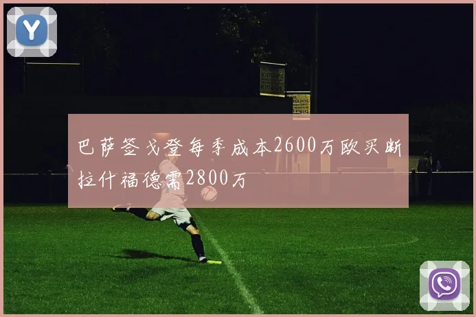 巴萨签戈登每季成本2600万欧买断拉什福德需2800万