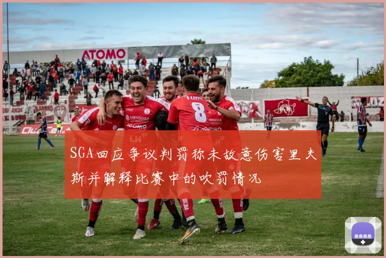 SGA回应争议判罚称未故意伤害里夫斯并解释比赛中的吹罚情况