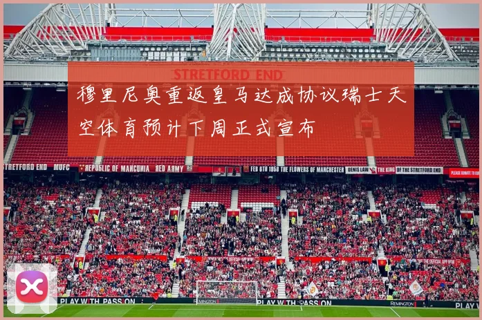 穆里尼奥重返皇马达成协议瑞士天空体育预计下周正式宣布