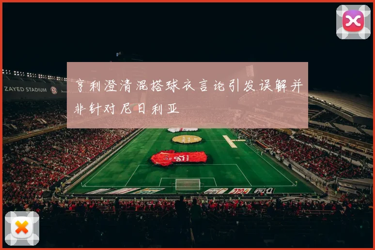 亨利澄清混搭球衣言论引发误解并非针对尼日利亚