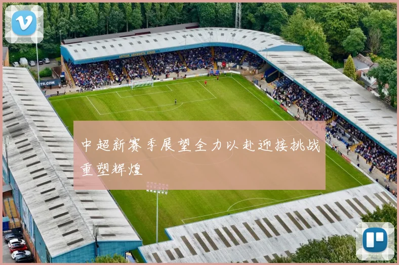 中超新赛季展望全力以赴迎接挑战重塑辉煌