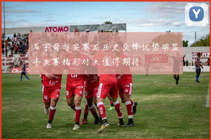 石宇奇与安赛龙历史交锋优势明显半决赛精彩对决值得期待